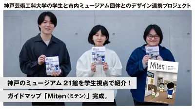 神戸のミュージアム21館を学生目線で紹介｜ゆるっとガイドマップ「Miten」無料配布開始