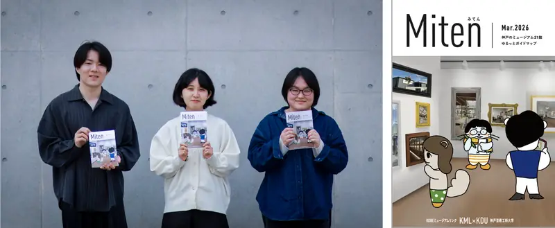 神戸芸術工科大学ビジュアルデザイン学科の制作チームと「Miten」表紙デザイン