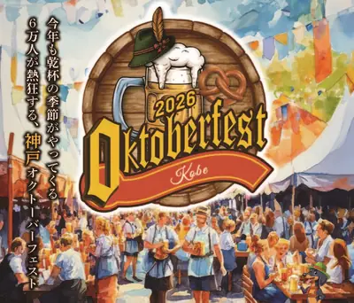 黄金周的神户化身"德国"的10天！"神户啤酒节2026"5月1日盛大开幕