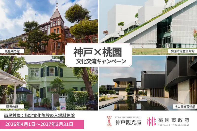 神戶市民免費入場桃園美術館！桃園市民免費參觀神戶異人館！「神戶×桃園文化交流活動」2026年4月起展開