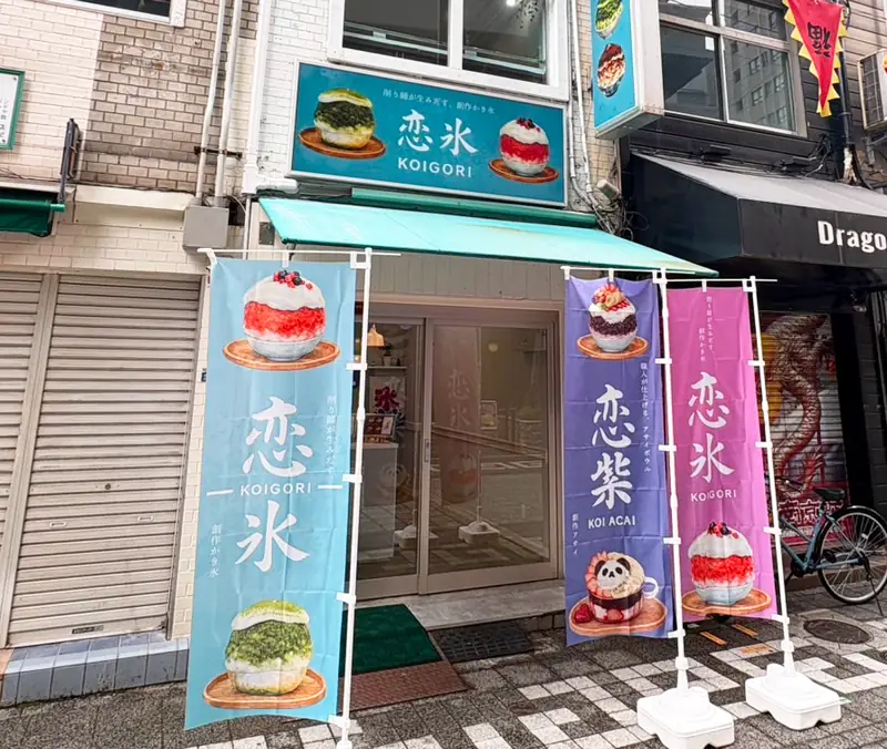 恋氷（KOIGORI）神戸南京町 外観