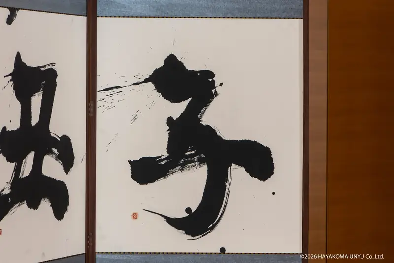 Calligraphy of '子' brushed by Shiro Tsujimura