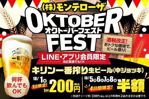 モンテローザの生ビール1杯200円、兵庫の対象23店リスト（10/1限定・10/5〜8は半額）
