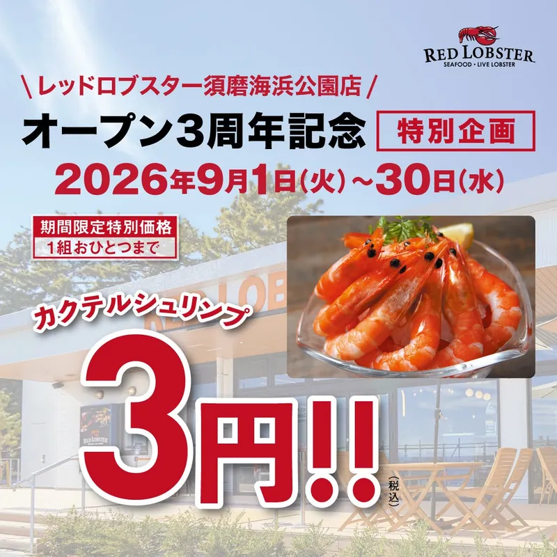 カクテルシュリンプ3円の告知