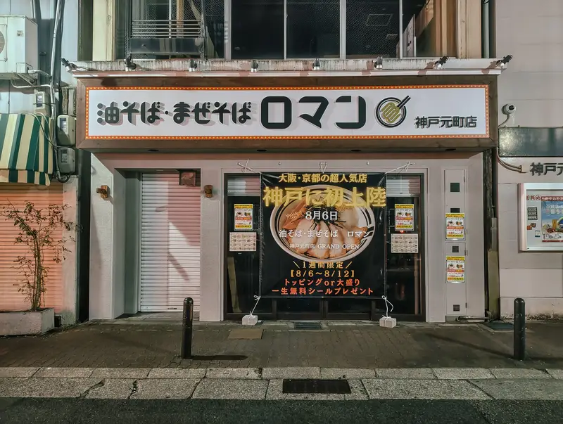 Abura Soba & Mazesoba Roman Kobe Motomachi