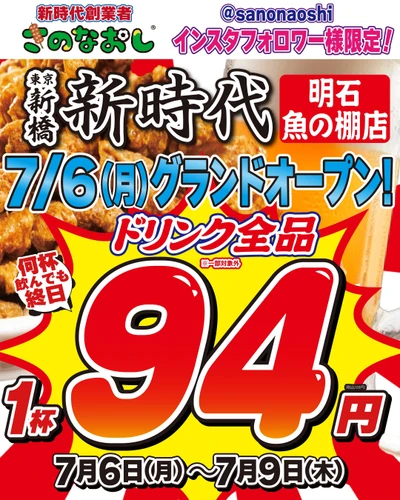 全国約200店舗の低価格居酒屋『新時代』が明石・魚の棚に初出店 — 7月6日オープン、名物『伝串』は1本55円