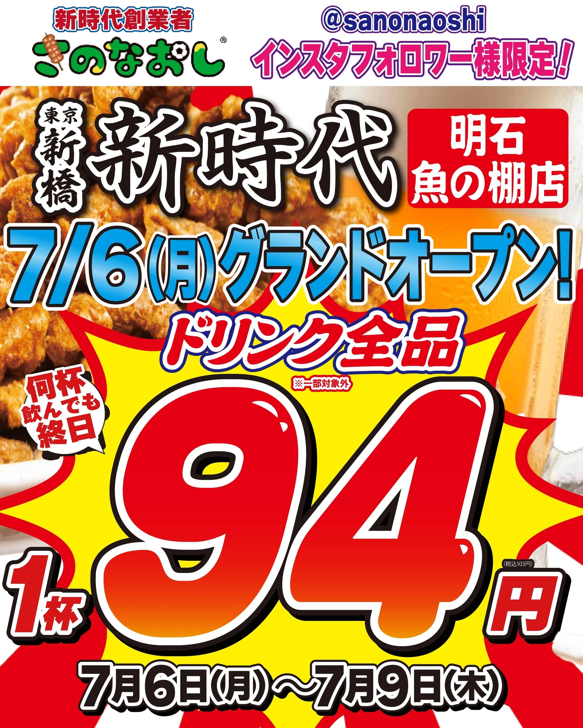 全国約200店舗の低価格居酒屋『新時代』が明石・魚の棚に初出店 — 7月6日オープン、名物『伝串』は1本55円