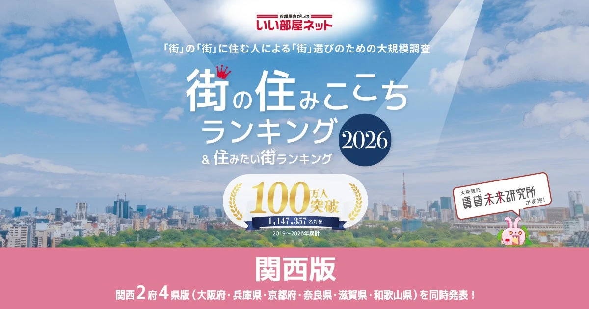 関西「住みここち」駅ランキング、TOP20の11駅が兵庫県でした｜芦屋市は4年連続1位【2026年版】