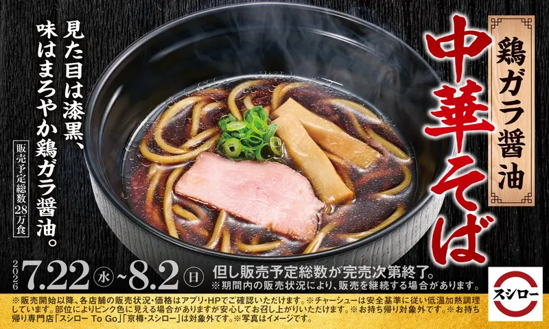 鶏ガラ醤油 中華そば（スシローオリジナル）