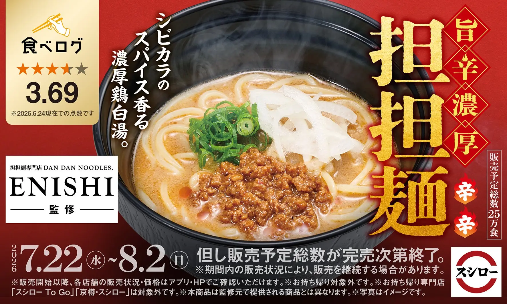 神戸発の担担麺専門店「ENISHI」がスシロー監修｜「旨辛濃厚 担担麺」全国で7/22発売（8/2まで）