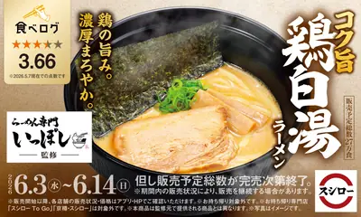 六甲道の名店「いっぽし」監修ラーメンがスシローに｜食べログコラボで6/3販売開始【2026】