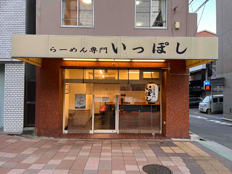 らーめん専門 いっぽしの外観