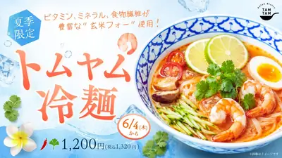 神戸・西区のアジアンビストロ「TAMTAM」が玄米フォーの冷たいトムヤム麺を6/4発売｜夏季限定