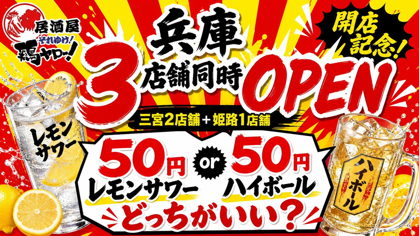 5月10日まで2時間飲み放題330円！激安居酒屋「鶏ヤロー」が兵庫県に初上陸——三宮にハイボール55円の店も