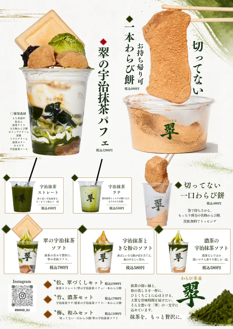 わらび茶屋 翠のオープン告知ビジュアル