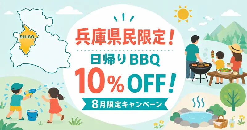 兵庫県民限定 日帰りBBQ10%OFFキャンペーンの告知