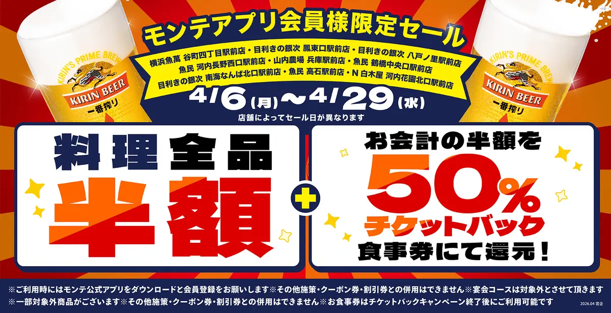 兵庫駅前の『山内農場』で料理全品半額＆半額チケットバック 4月26日・27日の2日間限定