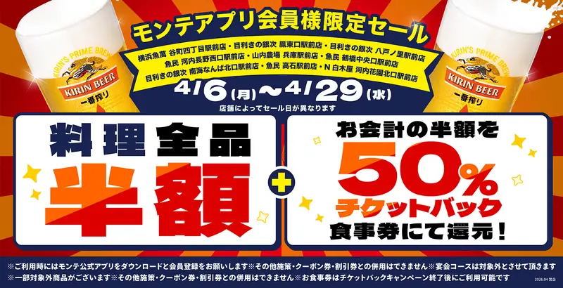 モンテアプリ会員様限定セールの告知ビジュアル