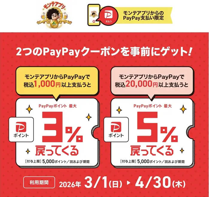 モンテアプリのPayPayクーポン案内 1,000円以上で最大3％、20,000円以上で最大5％ポイント還元