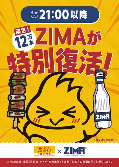 鳥貴族で「ZIMA」が夜限定で復活｜2026年6月、21時以降に税込390円【三宮・元町など神戸市内の店舗も対象】