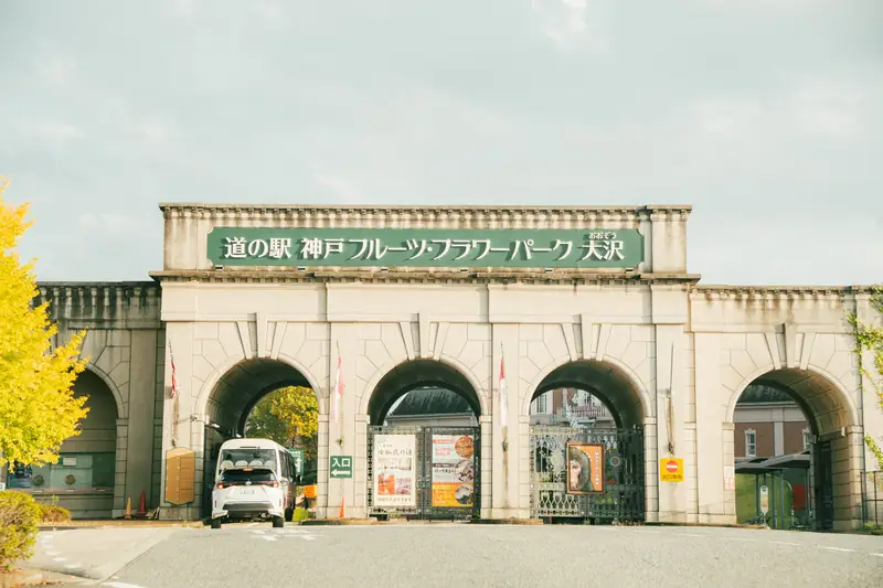 道の駅 神戸フルーツ・フラワーパーク大沢