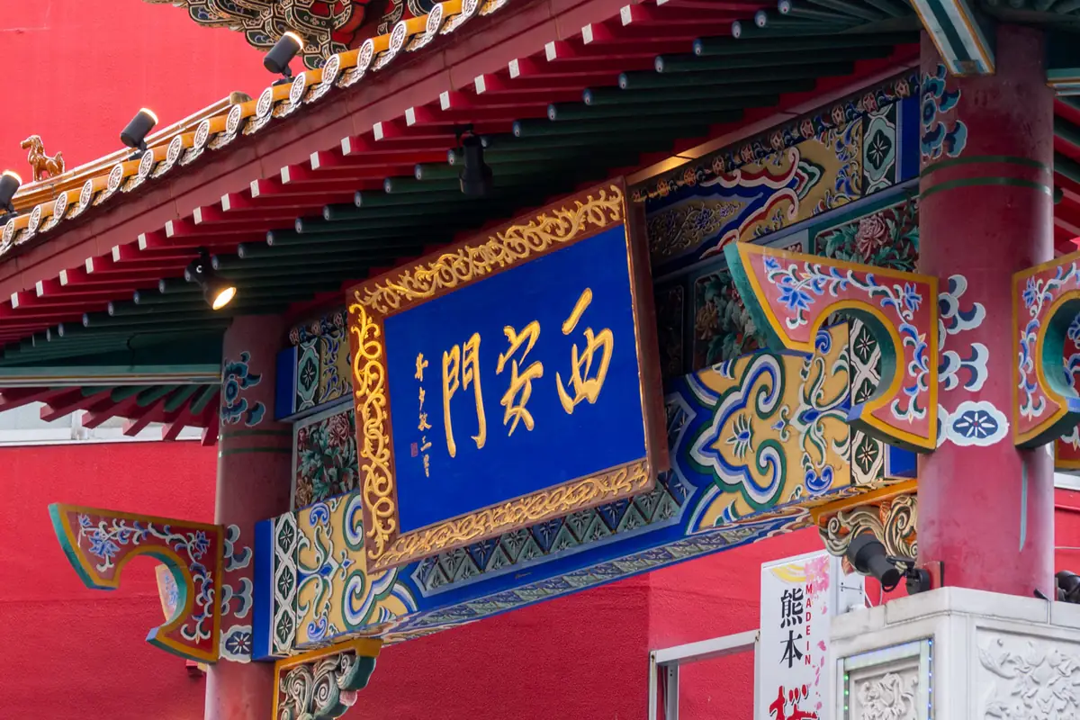 南京町(中华街) 1