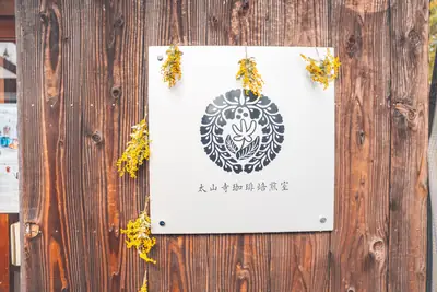 太山寺珈琲焙煎室